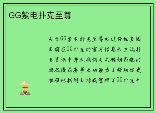 GG紫电扑克至尊