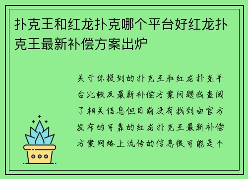 扑克王和红龙扑克哪个平台好红龙扑克王最新补偿方案出炉