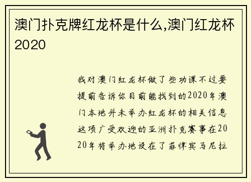 澳门扑克牌红龙杯是什么,澳门红龙杯2020