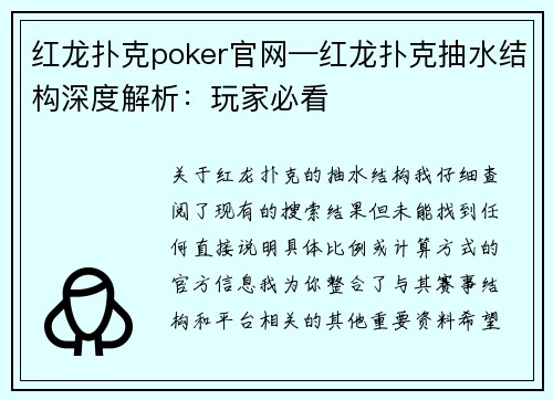 红龙扑克poker官网—红龙扑克抽水结构深度解析：玩家必看