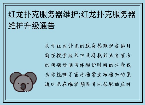 红龙扑克服务器维护;红龙扑克服务器维护升级通告