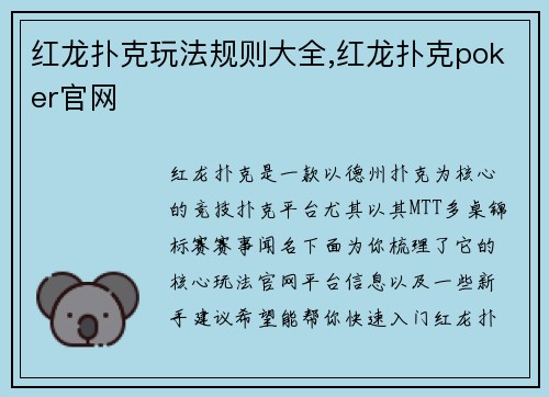 红龙扑克玩法规则大全,红龙扑克poker官网