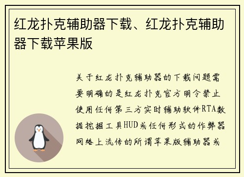红龙扑克辅助器下载、红龙扑克辅助器下载苹果版