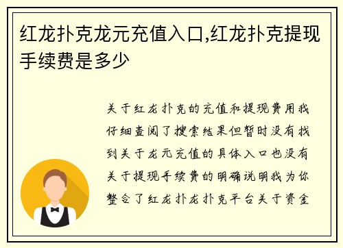 红龙扑克龙元充值入口,红龙扑克提现手续费是多少
