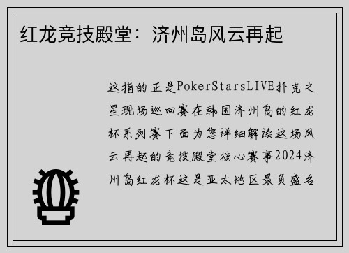 红龙竞技殿堂：济州岛风云再起